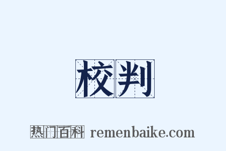 校判是什么意思的图片